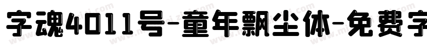 字魂4011号-童年飘尘体字体转换