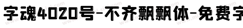 字魂4020号-不齐飘飘体字体转换