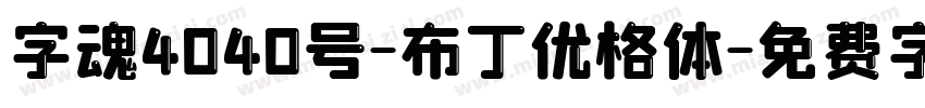 字魂4040号-布丁优格体字体转换