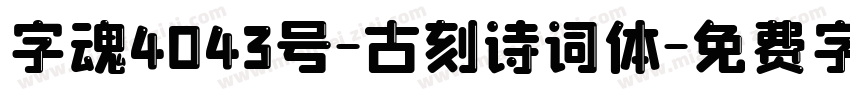 字魂4043号-古刻诗词体字体转换