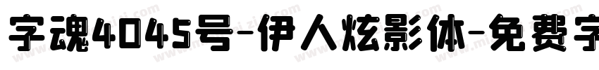 字魂4045号-伊人炫影体字体转换