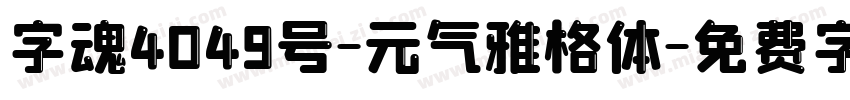 字魂4049号-元气雅格体字体转换