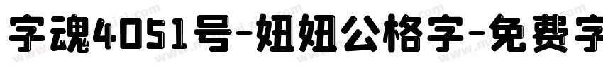 字魂4051号-妞妞公格字字体转换