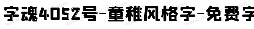 字魂4052号-童稚风格字字体转换