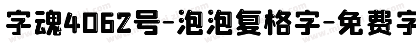 字魂4062号-泡泡复格字字体转换