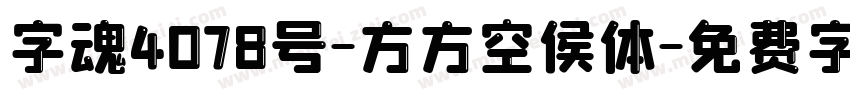 字魂4078号-方方空侯体字体转换