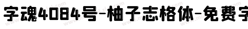 字魂4084号-柚子志格体字体转换