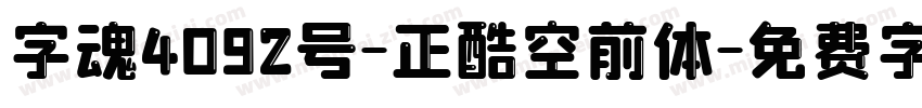 字魂4092号-正酷空前体字体转换