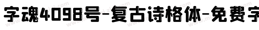 字魂4098号-复古诗格体字体转换