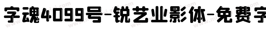 字魂4099号-锐艺业影体字体转换