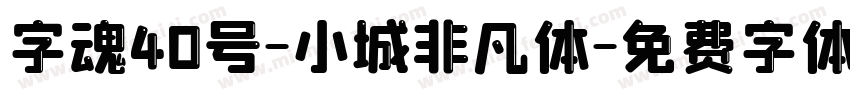 字魂40号-小城非凡体字体转换