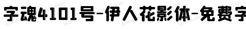 字魂4101号-伊人花影体字体转换