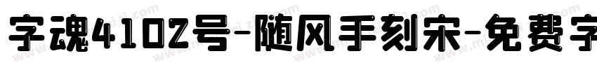 字魂4102号-随风手刻宋字体转换