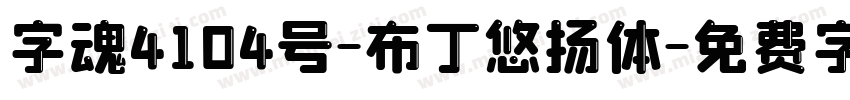 字魂4104号-布丁悠扬体字体转换