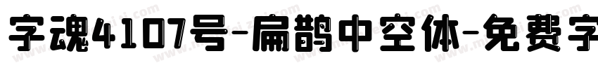 字魂4107号-扁鹊中空体字体转换