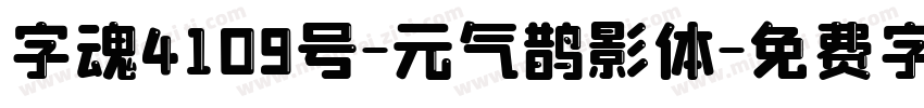 字魂4109号-元气鹊影体字体转换