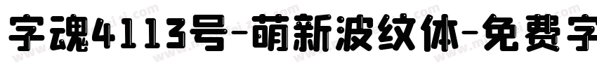 字魂4113号-萌新波纹体字体转换