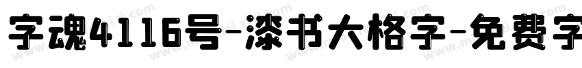 字魂4116号-漆书大格字字体转换