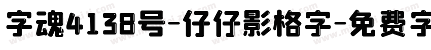 字魂4138号-仔仔影格字字体转换