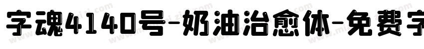 字魂4140号-奶油治愈体字体转换