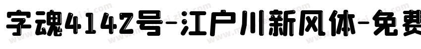 字魂4142号-江户川新风体字体转换