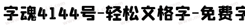 字魂4144号-轻松文格字字体转换