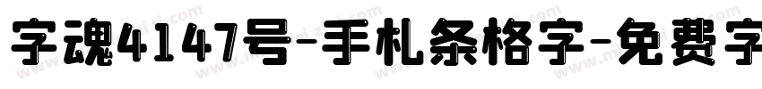 字魂4147号-手札条格字字体转换