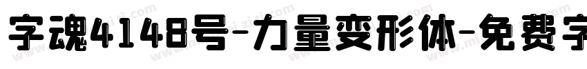 字魂4148号-力量变形体字体转换