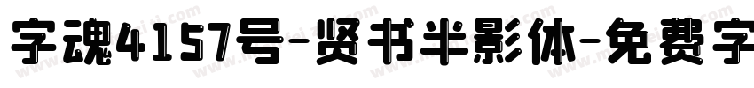 字魂4157号-贤书半影体字体转换