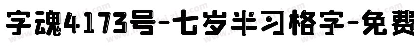 字魂4173号-七岁半习格字字体转换