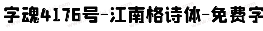 字魂4176号-江南格诗体字体转换