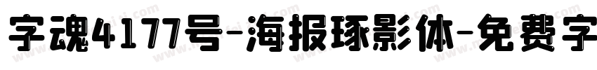 字魂4177号-海报琢影体字体转换