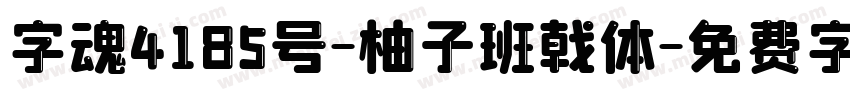 字魂4185号-柚子班戟体字体转换