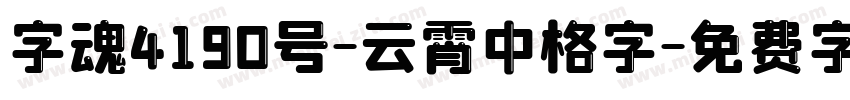 字魂4190号-云霄中格字字体转换