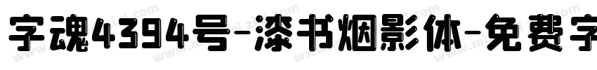 字魂4394号-漆书烟影体字体转换