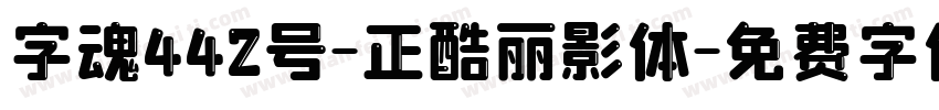 字魂442号-正酷丽影体字体转换