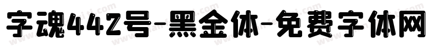 字魂442号-黑金体字体转换