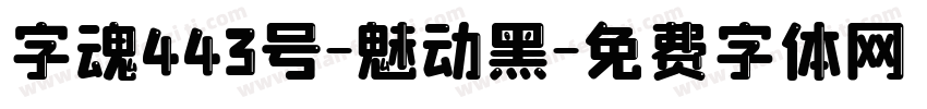 字魂443号-魅动黑字体转换