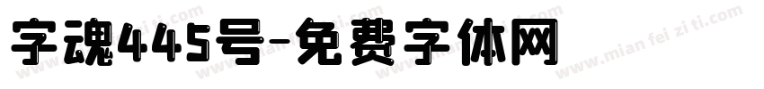 字魂445号字体转换