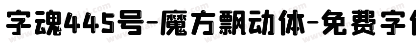 字魂445号-魔方飘动体字体转换