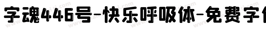 字魂446号-快乐呼吸体字体转换