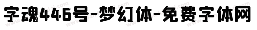 字魂446号-梦幻体字体转换