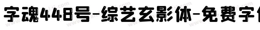 字魂448号-综艺玄影体字体转换