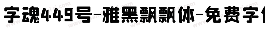 字魂449号-雅黑飘飘体字体转换
