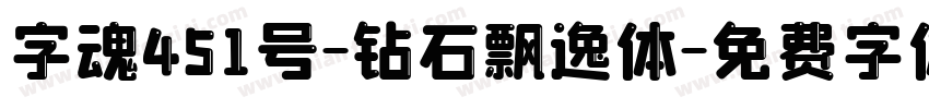 字魂451号-钻石飘逸体字体转换