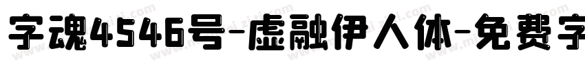 字魂4546号-虚融伊人体字体转换