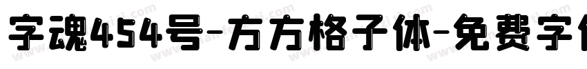 字魂454号-方方格子体字体转换