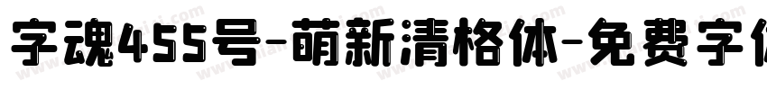 字魂455号-萌新清格体字体转换