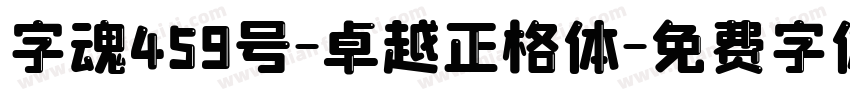 字魂459号-卓越正格体字体转换