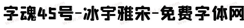 字魂45号-冰宇雅宋字体转换